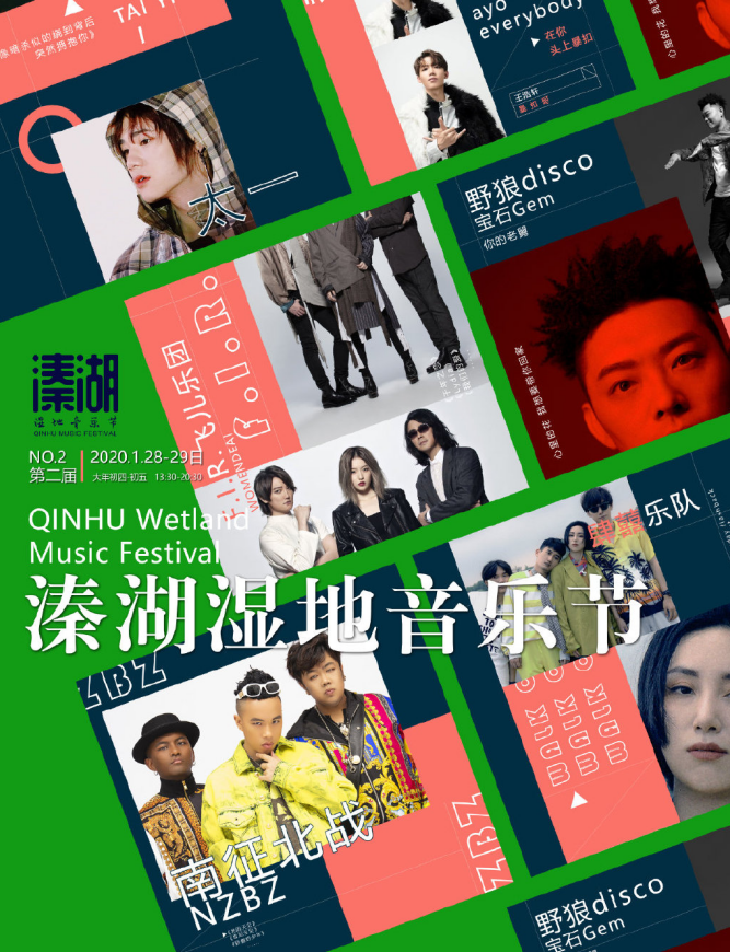 2020泰州溱湖湿地音乐节