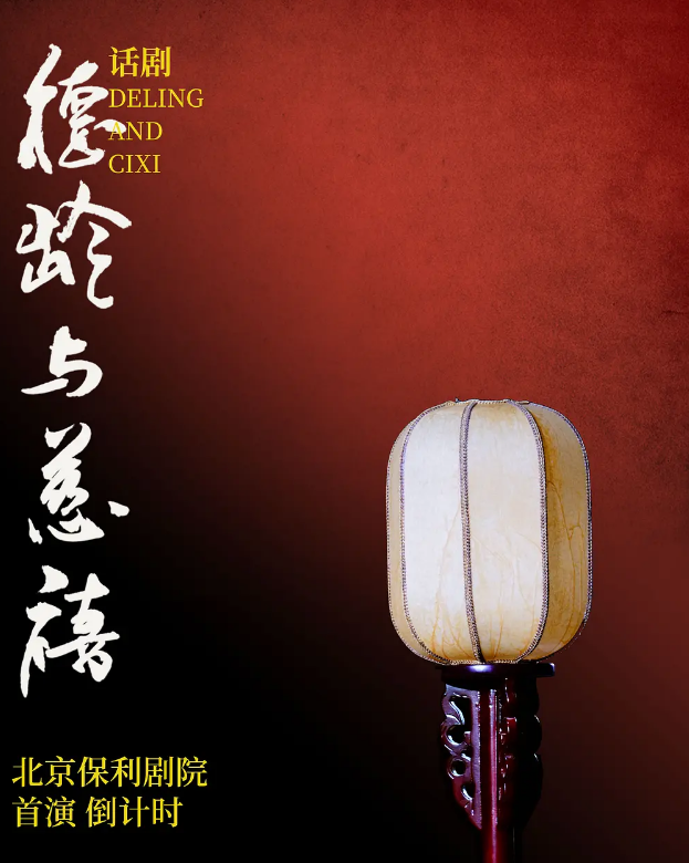 2020话剧《德龄与慈禧》北京站
