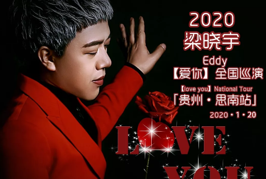 2020梁晓宇思南演唱会