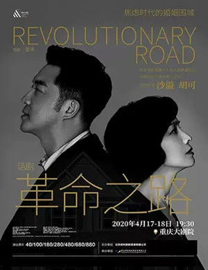 话剧革命之路重庆站