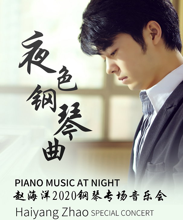 2020赵海洋上海音乐会