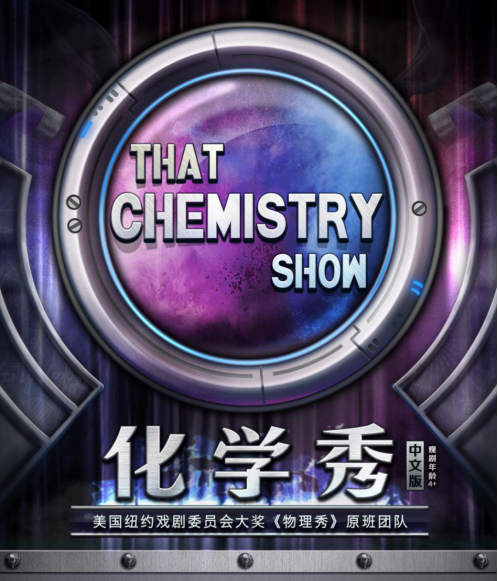 2022科学剧《化学秀》天津站时间、地点、门票价格