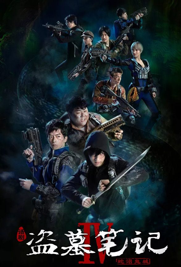 话剧《盗墓笔记IV》武汉站