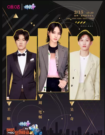 2020神武4咪咕音乐现场温州演唱会