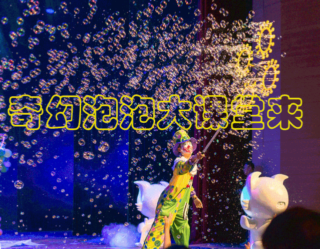 泡泡秀《王子归来》天津站
