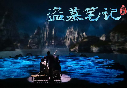 2020话剧《盗墓笔记IV》武汉站