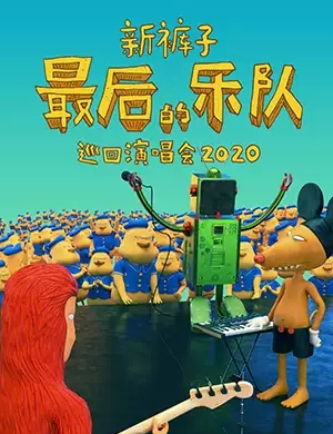 新裤子南京演唱会