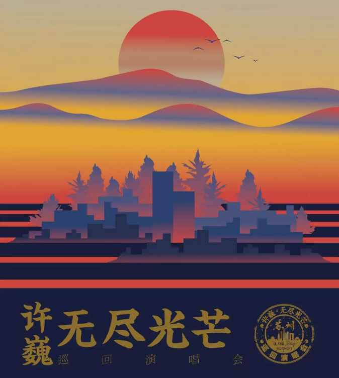 2023许巍苏州演唱会(时间+地点+票价)一览