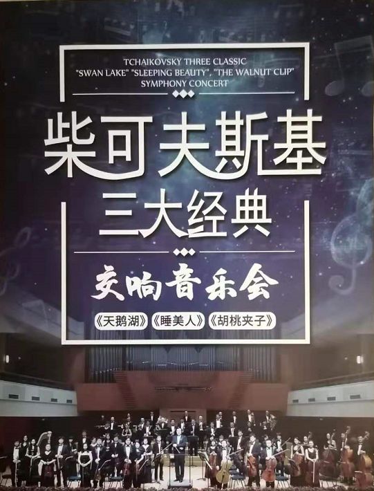 2020天鹅湖睡美人胡桃夹子上海音乐会