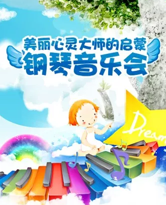 2020美丽心灵上海音乐会