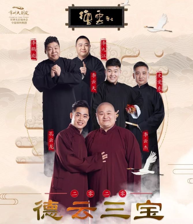 2023德云三宝常州相声专场时间、地点、门票价格