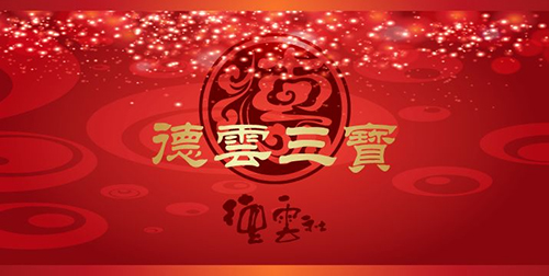 德云三宝大连相声专场