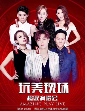 罗志祥容祖儿湛江群星演唱会