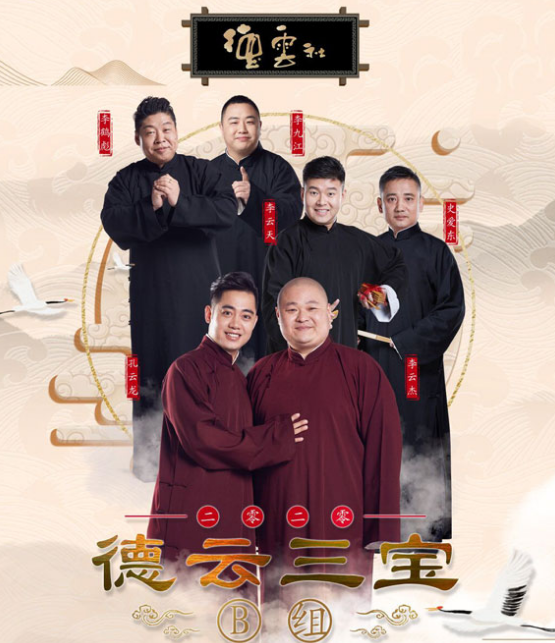 2020德云三宝昆明相声专场