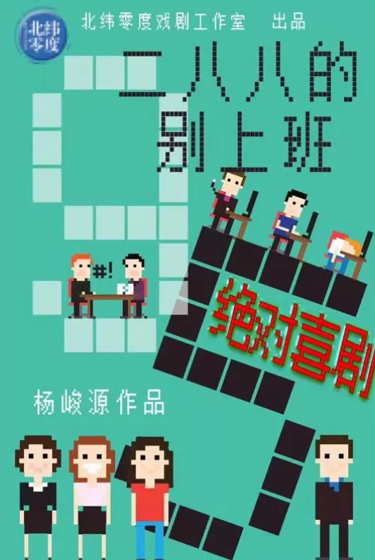 2020喜剧《二八八的别上班》深圳站