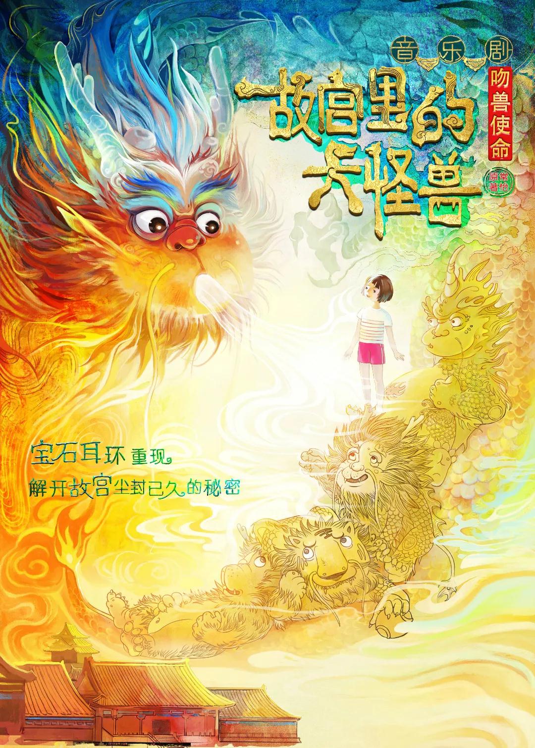 2020音乐剧《故宫里的大怪兽》杭州站