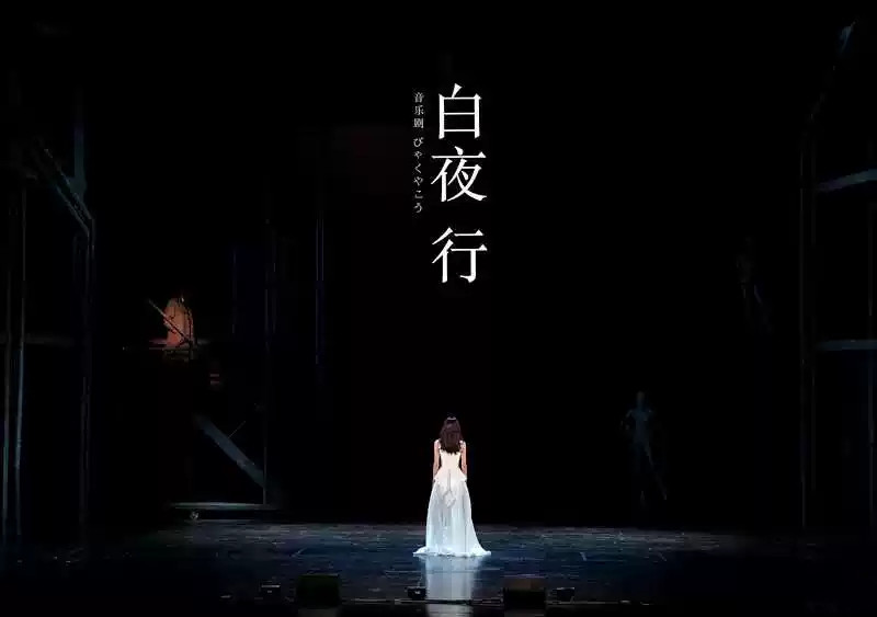 2020音乐剧《白夜行》海口站