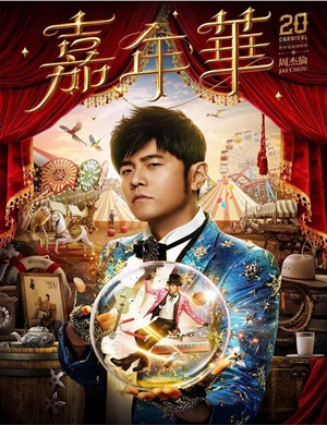 2025周杰伦台北演唱会