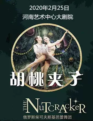 2020芭蕾舞剧胡桃夹子郑州站