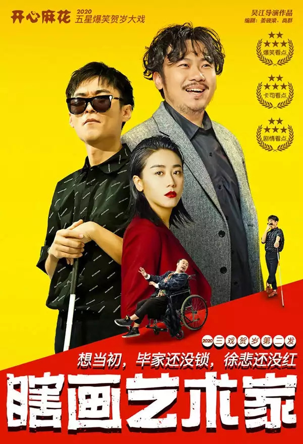 舞台剧《瞎画艺术家》北京站