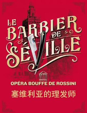 2020歌剧塞维利亚理发师长沙站
