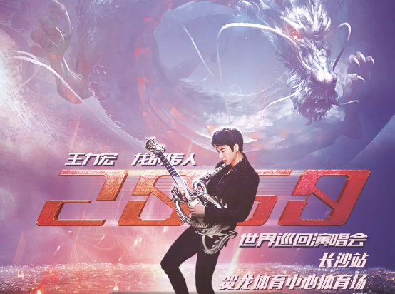 2020王力宏长沙演唱会