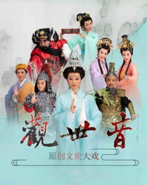 2020戏剧观世音杭州站