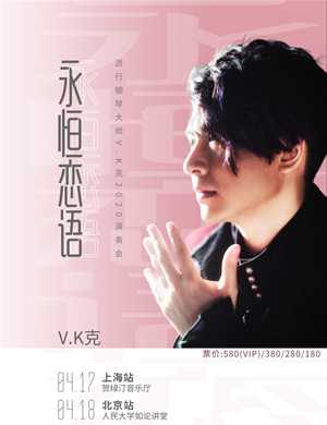 VK克北京音乐会