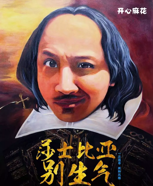 2020舞台剧《莎士比亚别生气》合肥站