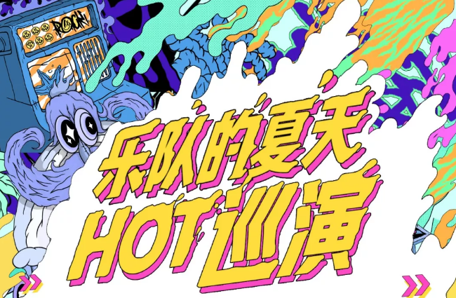 2020乐队的夏天北京演唱会