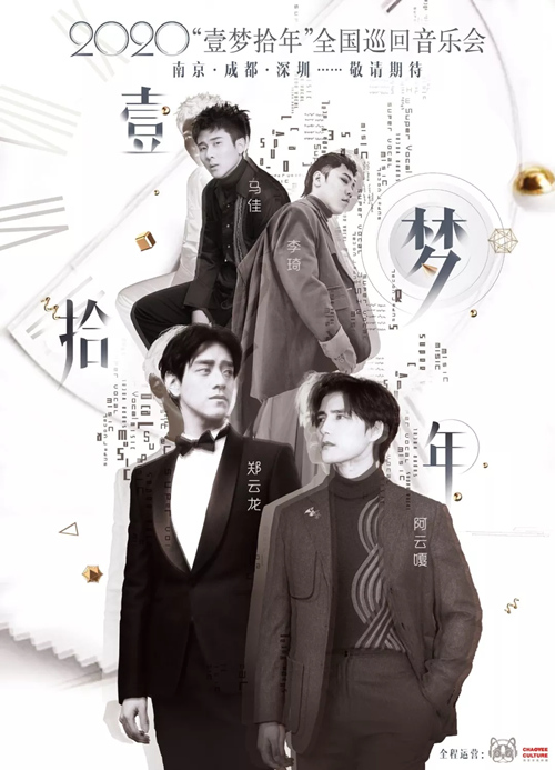 壹梦拾年南京演唱会