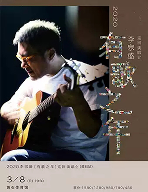 2025李宗盛黄石演唱会