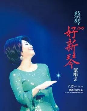 2020蔡琴海口演唱会 