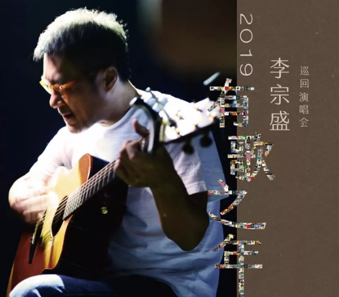 李宗盛大同演唱会