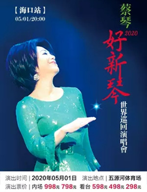 蔡琴海口演唱会