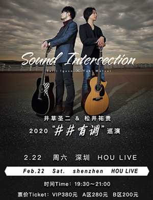 松井祐贵井草圣二深圳演奏会