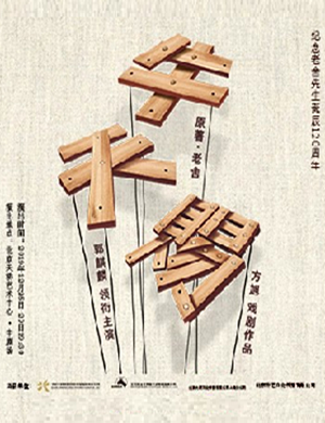 话剧牛天赐成都站