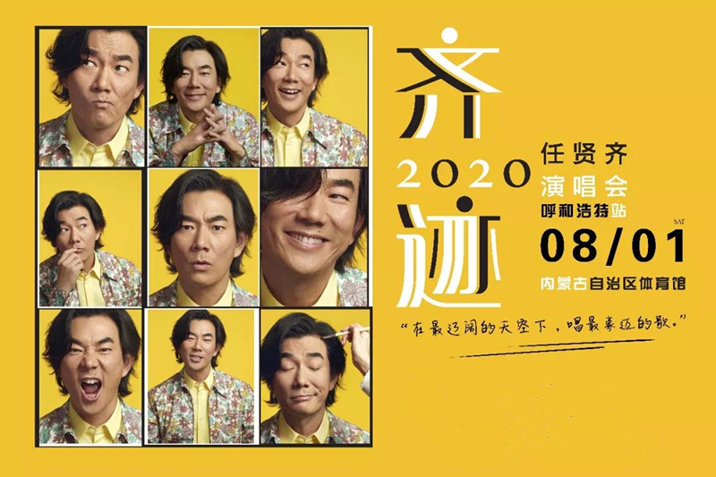 任贤齐呼和浩特演唱会