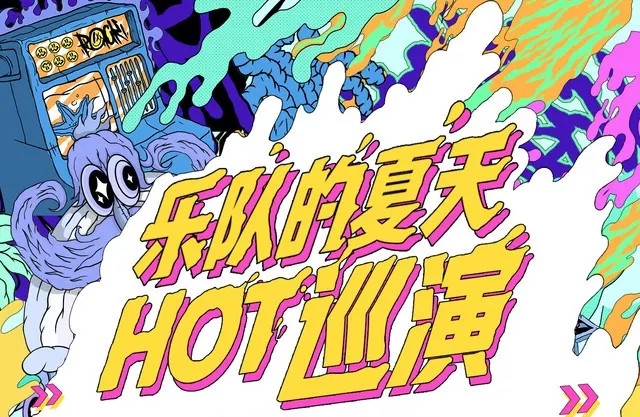 乐队的夏天北京演唱会