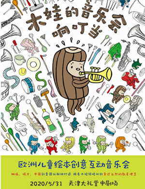 木娃的音乐会响叮当天津音乐会