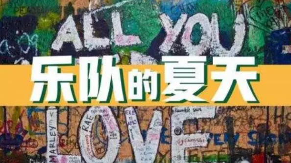 乐队的夏天北京演唱会