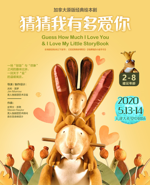 绘本剧《猜猜我有多爱你》天津站