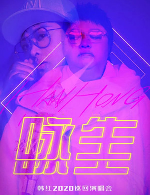 韩红深圳演唱会