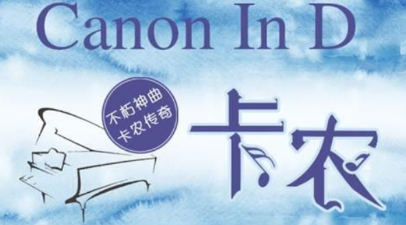 卡农Canon In D上海音乐会