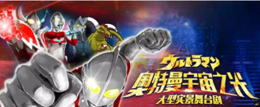 舞台剧《奥特曼宇宙之光》宁波站