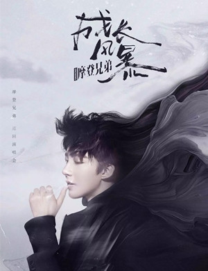 摩登兄弟西安演唱会