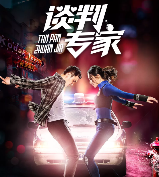 舞台剧《谈判专家》广州站