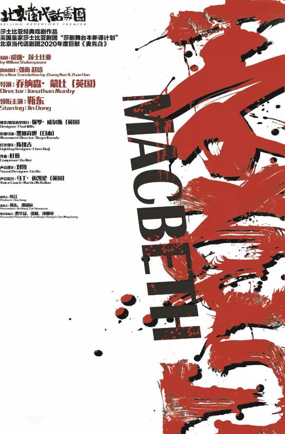 话剧《麦克白》宁波站