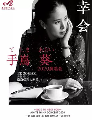 2020手嶌葵南京演唱会