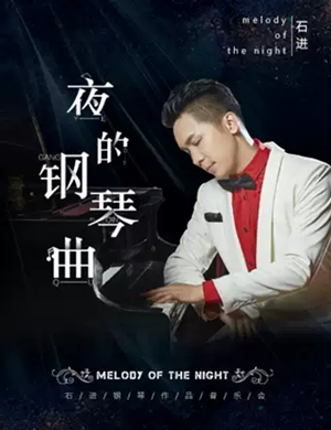 石进成都钢琴音乐会